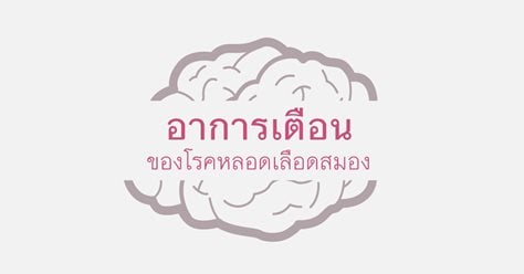 อาการเตือนของโรคหลอดเลือดสมอง