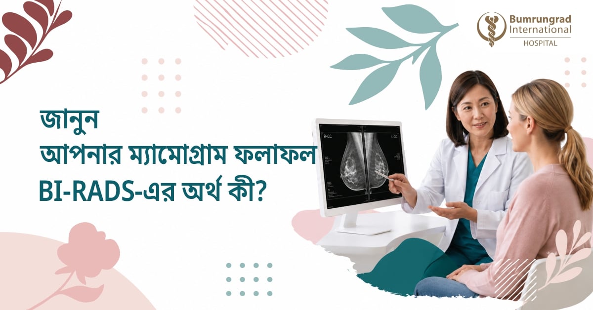 আপনার ম্যামোগ্রাম রিপোর্ট বুঝুন: BI-RADS-এর অর্থ কী?