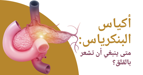 أكياس البنكرياس: متى تستدعي القلق؟