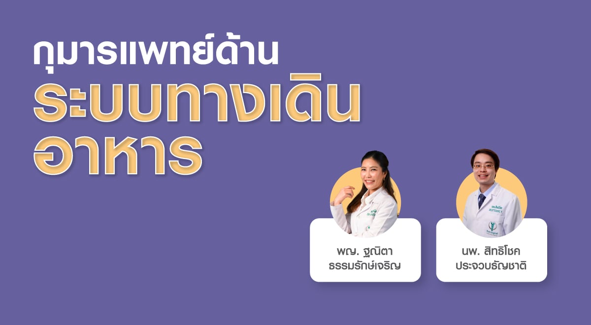 กุมารแพทย์ด้านระบบทางด้านเดินอาหาร