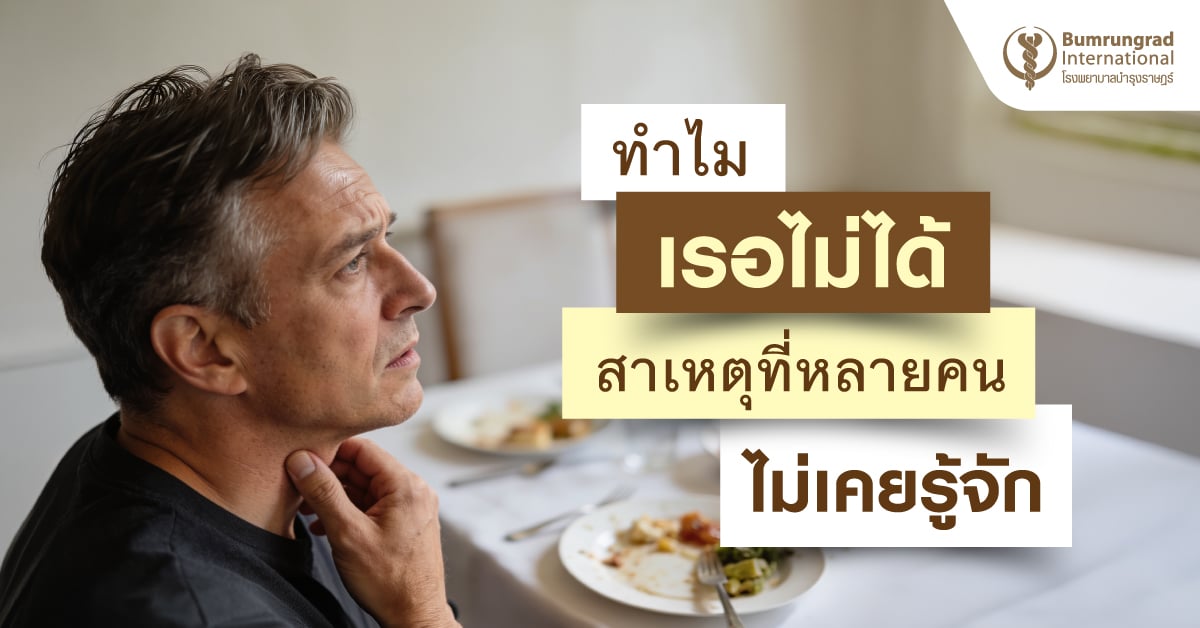 ทำไมเรอไม่ได้ สาเหตุที่หลายคนไม่เคยรู้จัก