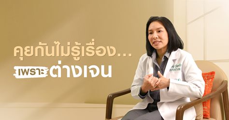 คุยกันไม่รู้เรื่อง…เพราะต่างเจน