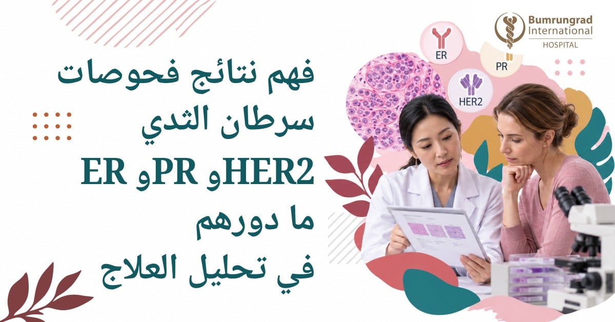 فهم نتائج فحوصات سرطان الثدي: شرح مستقبلات ER وPR وHER2