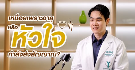 เหนื่อยเพราะอายุ หรือหัวใจกำลังส่งสัญญาณ?