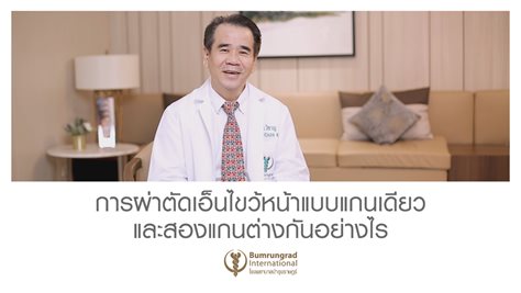 ข้อดีของการผ่าตัดเอ็นไขว้หน้าแบบสองแกน