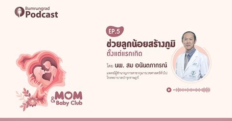 Bumrungrad Podcast Mom& Baby Club Podcast EP 5: ช่วยลูกน้อยสร้างภูมิตั้งแต่แรกเกิด