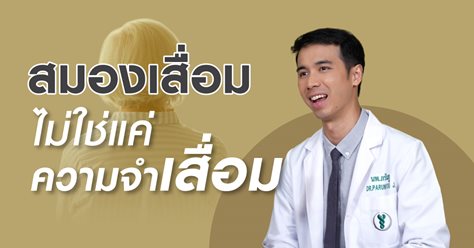 สมองเสื่อมไม่ใช่แค่ความจำเสื่อม