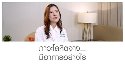ภาวะโลหิตจาง…มีอาการอย่างไร