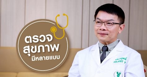 Ep2: ตรวจสุขภาพ ควรตรวจอะไรบ้าง 