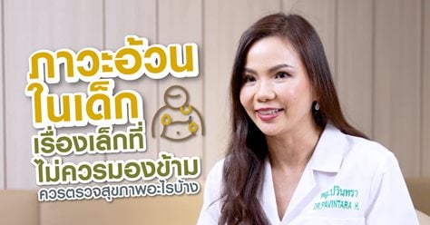Ep7 : ภาวะอ้วนในเด็ก เรื่องเล็กที่ไม่ควรมองข้าม ควรตรวจสุขภาพอะไรบ้าง