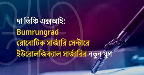 দা ভিঞ্চি এক্সআই: Bumrungrad রোবোটিক সার্জারি সেন্টারে ইউরোলজিক্যাল সার্জারির নতুন যুগ