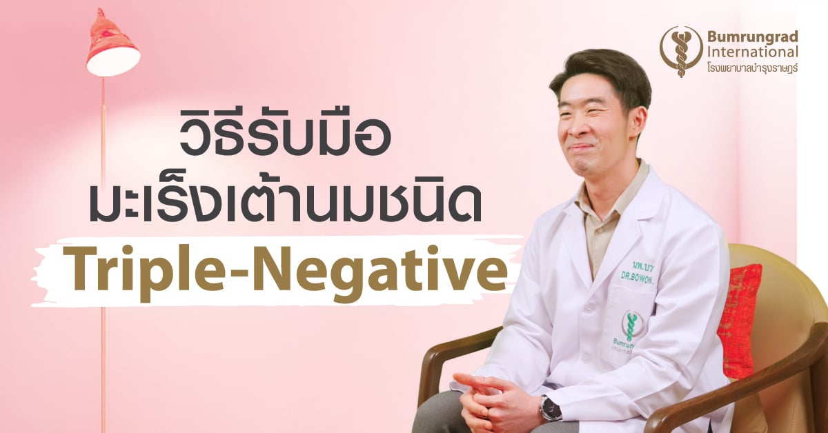 มะเร็งเต้านมชนิด Triple-Negative รักษาอย่างไร?