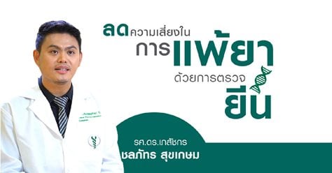 ลดความเสี่ยงการแพ้ยา ด้วยการตรวจยีน