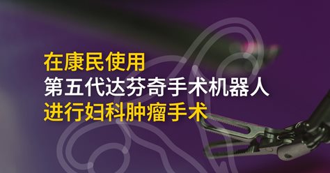 在 康民使用第五代达芬奇手术机器人进行妇科肿瘤手术