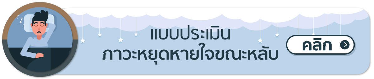 แบบประเมิน “ภาวะหยุดหายใจขณะหลับ”