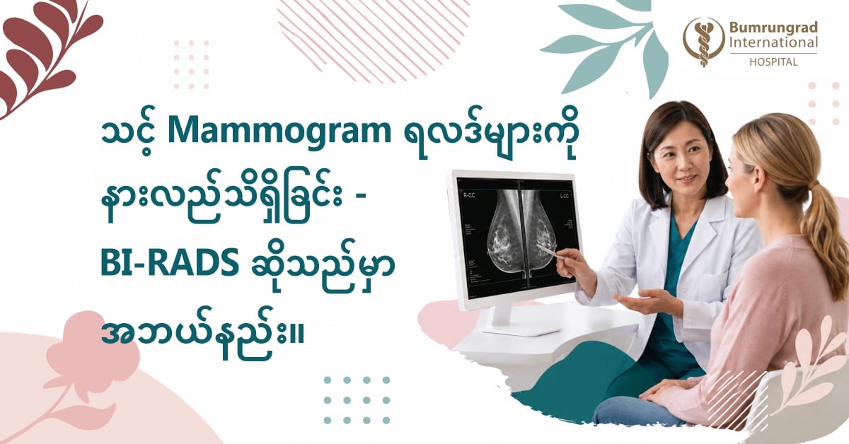 သင့် Mammogram ရလဒ်များကို နားလည်သိရှိခြင်း - BI-RADS ဆိုသည်မှာ အဘယ်နည်း။