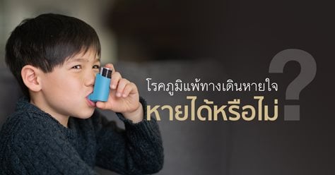 โรคภูมิแพ้ทางเดินหายใจ หายได้หรือไม่