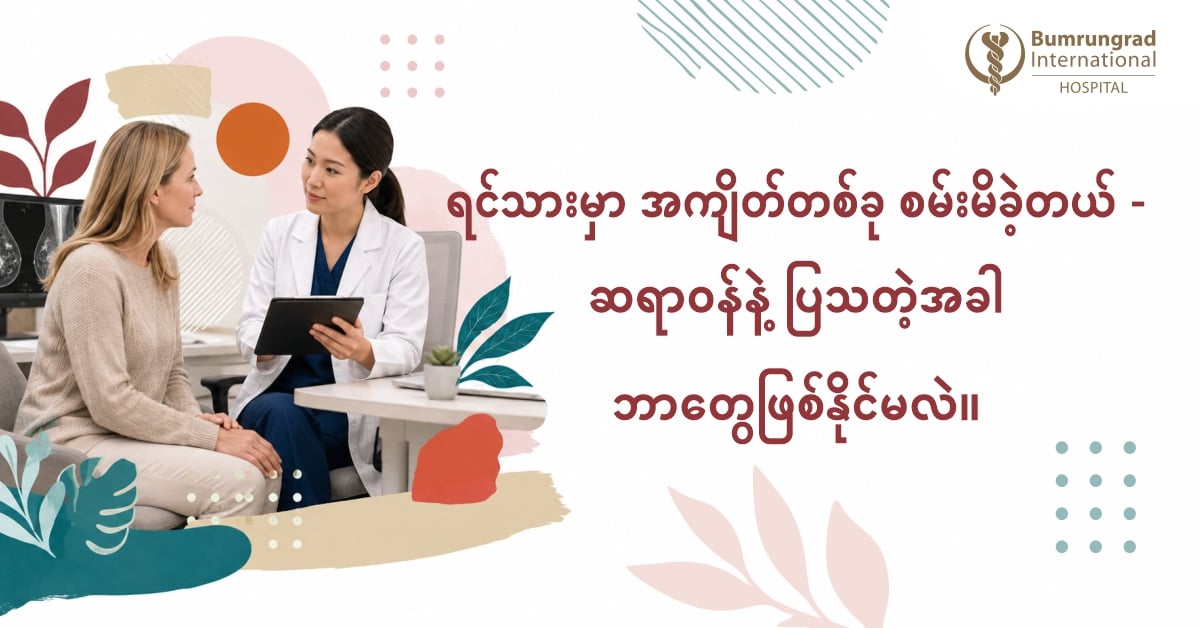 ရင်သားမှာ အကျိတ်တစ်ခု စမ်းမိခဲ့တယ် - ဆရာဝန်နဲ့ ပြသတဲ့အခါ ဘာတွေဖြစ်နိုင်မလဲ။