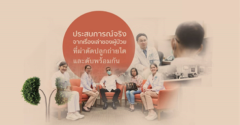 ประสบการณ์จริง จากเรื่องเล่าของคนไข้ที่ผ่าตัดปลูกถ่ายไตและตับพร้อมกัน
