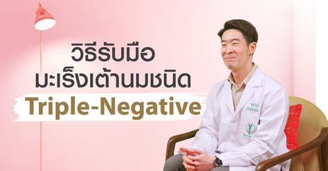 มะเร็งเต้านมชนิด Triple-Negative รักษาอย่างไร?