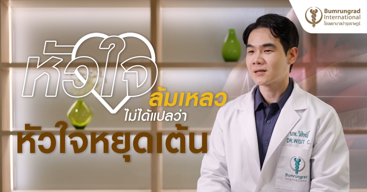 “หัวใจล้มเหลว” ไม่ได้แปลว่าหัวใจหยุดเต้น