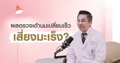 ผลตรวจเต้านมเปลี่ยนจากเดิม ต้องกังวลเรื่องมะเร็งหรือไม่?