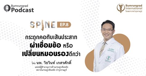 Bumrungrad Podcast Spine EP.8 กระดูกคอทับเส้นประสาท ผ่าเชื่อมข้อ หรือ เปลี่ยนหมอนรองดีกว่า