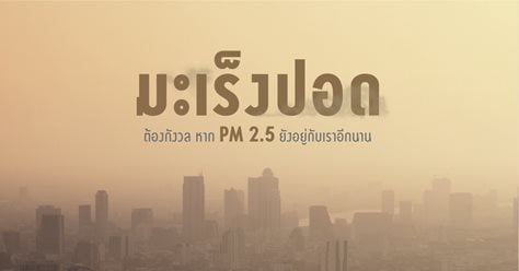 “มะเร็งปอด” ต้องกังวล! หาก PM 2.5 ยังอยู่กับเราอีกนาน