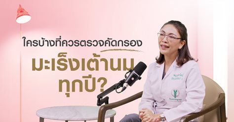 ใครบ้างควรตรวจคัดกรองมะเร็งเต้านมทุกปี?
