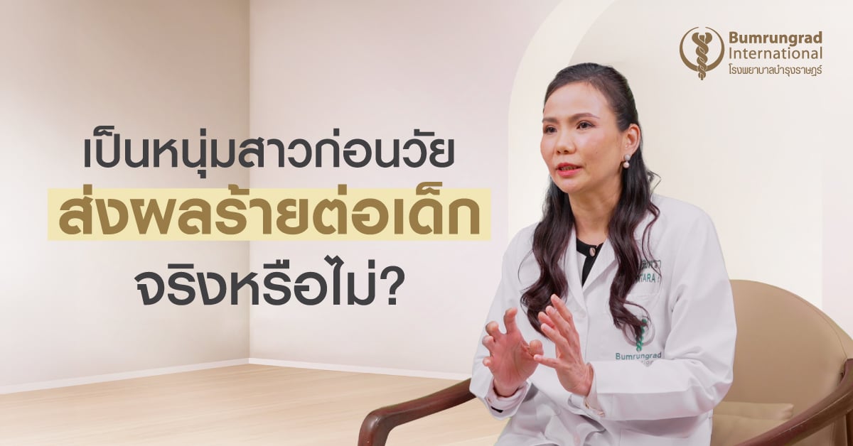 เป็นหนุ่มสาวก่อนวัย ส่งผลต่อการเจริญเติบโตของเด็กอย่างไร?