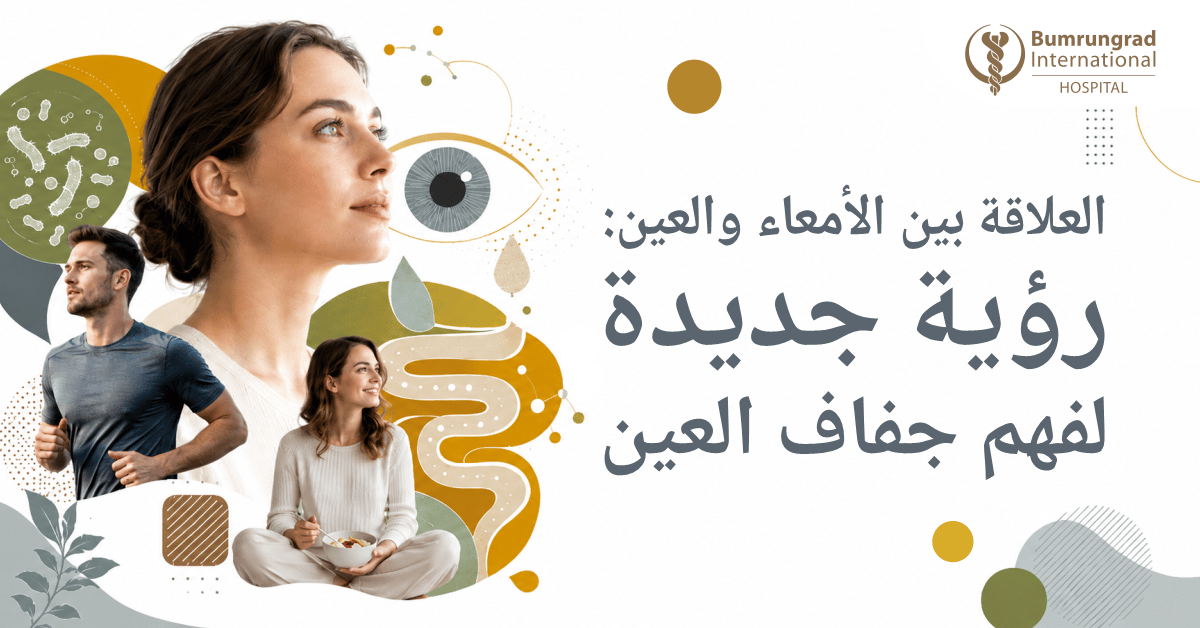 العلاقة بين الأمعاء والعين: رؤية جديدة لفهم جفاف العين