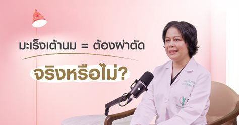 เป็นมะเร็งเต้านม ต้องผ่าตัดทุกคนหรือไม่?