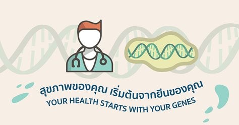 สุขภาพของคุณเริ่มต้นจากยีนของคุณ