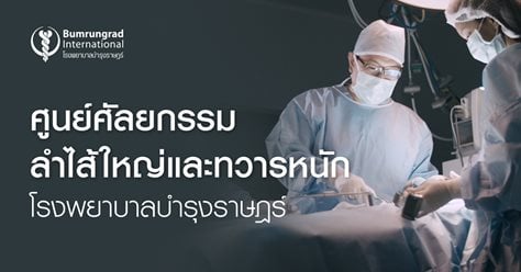 ศูนย์ศัลยกรรมลำไส้ใหญ่ และทวารหนัก โรงพยาบาลบำรุงราษฎร์