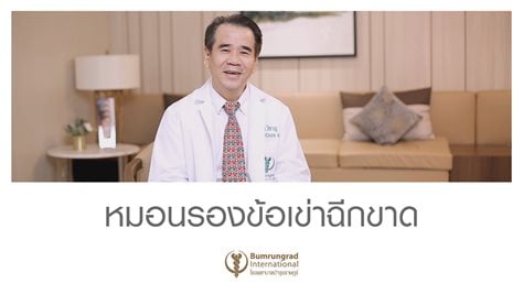 ทำความรู้จักหมอนรองข้อเข่าฉีกขาด