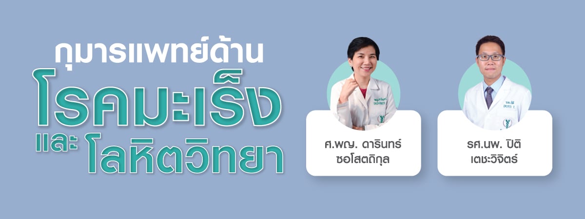 กุมารแพทย์ด้านโรคมะเร็งและโลหิจวิทยา