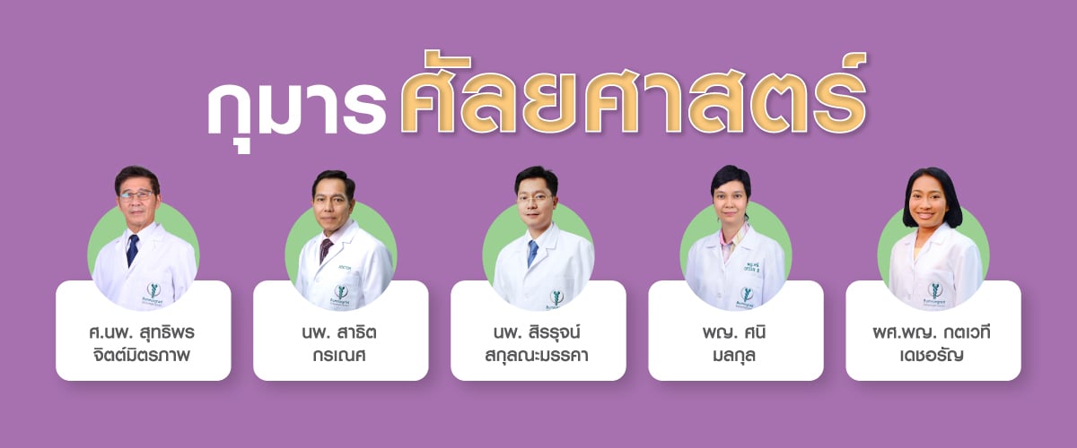 กุมารแพทย์ด้านศัสยศาสตร์