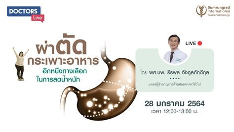 ควบคุมน้ำหนักและรักษาโรคอ้วน ตอน ผ่าตัดกระเพาะอาหาร อีกหนึ่งทางเลือกในการลดน้ำหนัก