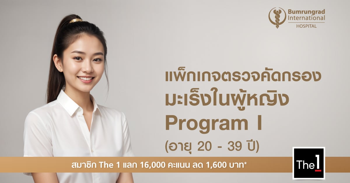 แพ็กเกจตรวจคัดกรองมะเร็งในผู้หญิง program I