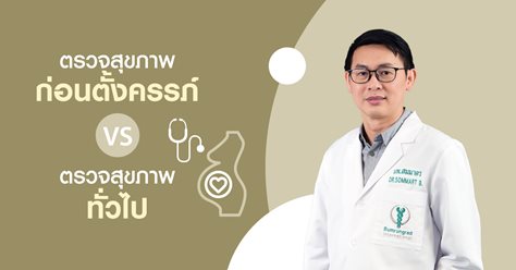 ตรวจสุขภาพก่อนตั้งครรภ์ VS ตรวจสุขภาพทั่วไป