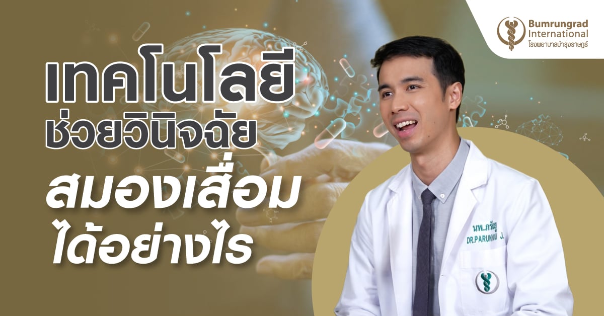 เทคโนโลยีช่วยวินิจฉัยเสื่อมได้อย่างไร