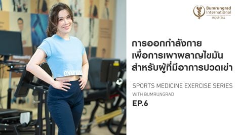 วิธีออกกำลังกายเผาผลาญไขมัน สำหรับผู้ที่มีอาการปวดเข่า 
