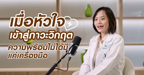 เมื่อหัวใจเข้าสู่ภาวะวิกฤต ความพร้อมไม่ได้มีแค่เครื่องมือ