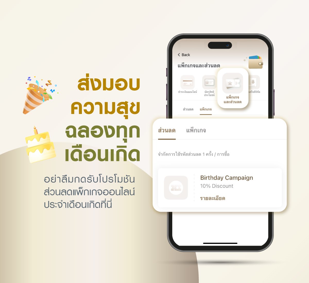 ข้อเสนอเดือนเกิด