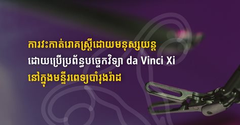 ការវះកាត់រោគស្ត្រីដោយមនុស្សយន្តដោយប្រើប្រព័ន្ធបច្ចេកវិទ្យា da Vinci Xi នៅក្នុងមន្ទីរពេទ្យបាំរុងរ៉ាដ 