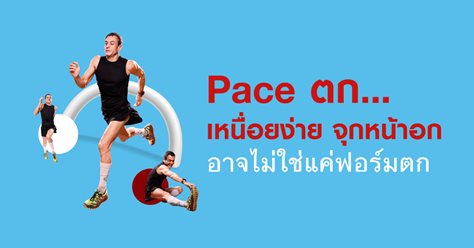 Pace ตก เหนื่อยง่าย จุกหน้าอก อาจไม่ใช่แค่ฟอร์มตก