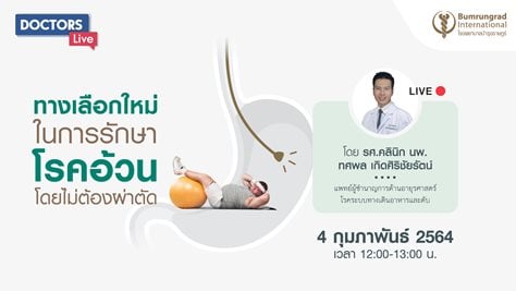 ควบคุมน้ำหนักและรักษาโรคอ้วน ตอน ทางเลือกใหม่ในการรักษาโรคอ้วน โดยไม่ต้องผ่าตัด