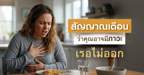 สัญญาณเตือนว่าคุณอาจมีภาวะเรอไม่ออก