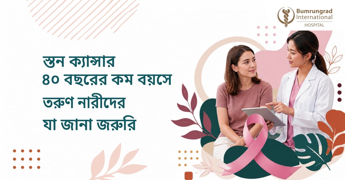 ৪০ বছরের কম বয়সে ব্রেস্ট  ক্যান্সার: কম বয়সী নারীদের যা জানা উচিত