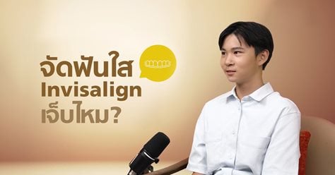 บอกเล่าประสบการณ์ตรงจากคุณแม่และน้องขจร ที่ตัดสินใจจัดฟันใสตั้งแต่วัยเด็ก